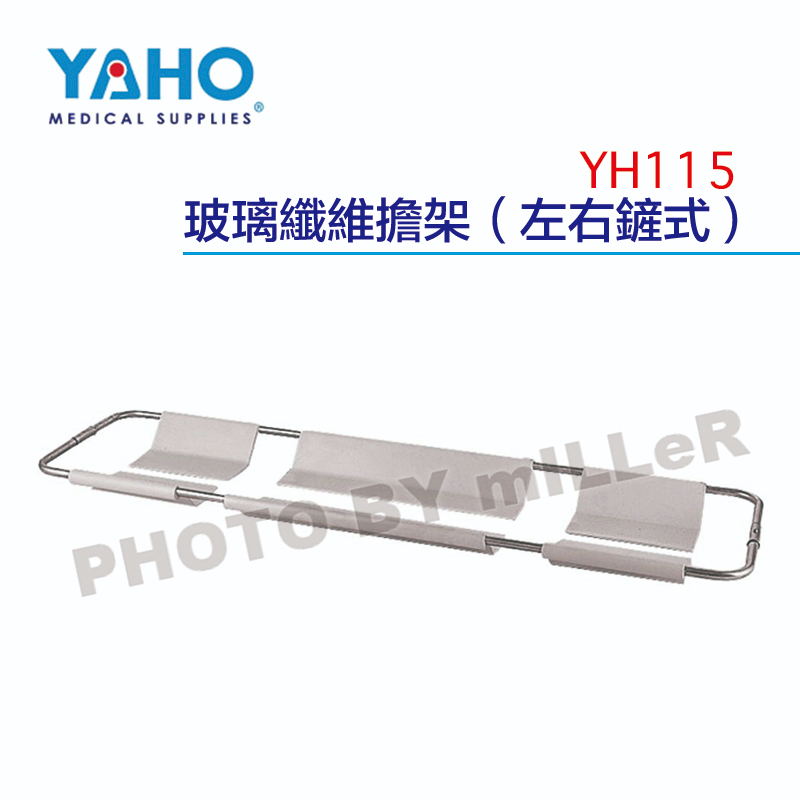【含稅-可統編】YAHO 耀宏 YH115 玻璃纖維擔架(左右鏟式) 內具米白色玻璃纖維板六片 可透過X光片照射 不銹鋼