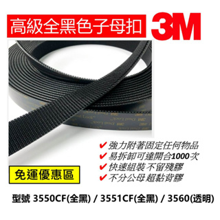 【500公分特價區】全黑色 SJ3550 SJ3551 SJ3560 3M超黏子母扣 蘑菇搭扣 香菇頭 魔鬼氈 車用