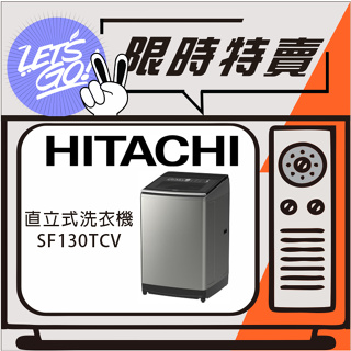 HITACHI日立 13KG 直立式變頻洗衣機 SF130TCV 原廠公司貨 附發票