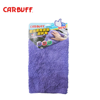 【CARBUFF】乾濕兩用清潔擦拭布-30x60 cm 超細纖維 | 金弘笙