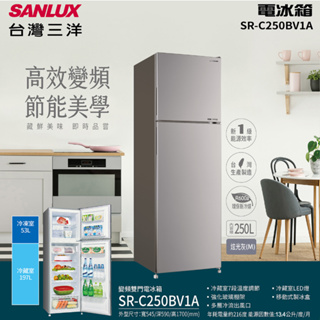 【SANLUX 台灣三洋】250公升一級能效變頻雙門冰箱(C250BV1A)