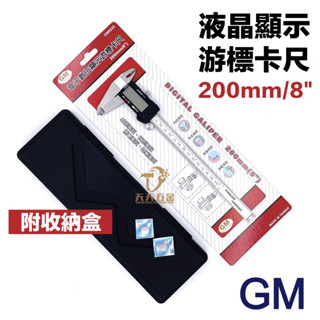含稅 GM 電子式遊標卡尺 8" 電子卡尺 電子數位顯示遊標卡尺 數位顯示 電子游標卡尺 遊標卡尺 卡尺