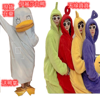 現貨天線寶寶伊麗莎白鴨睡袍加厚珊瑚絨居家服天線寶寶連身睡衣法蘭絨睡衣可愛卡通家居服萬聖節裝扮禮物鴨鴨睡袍cos睡袋搞怪禮