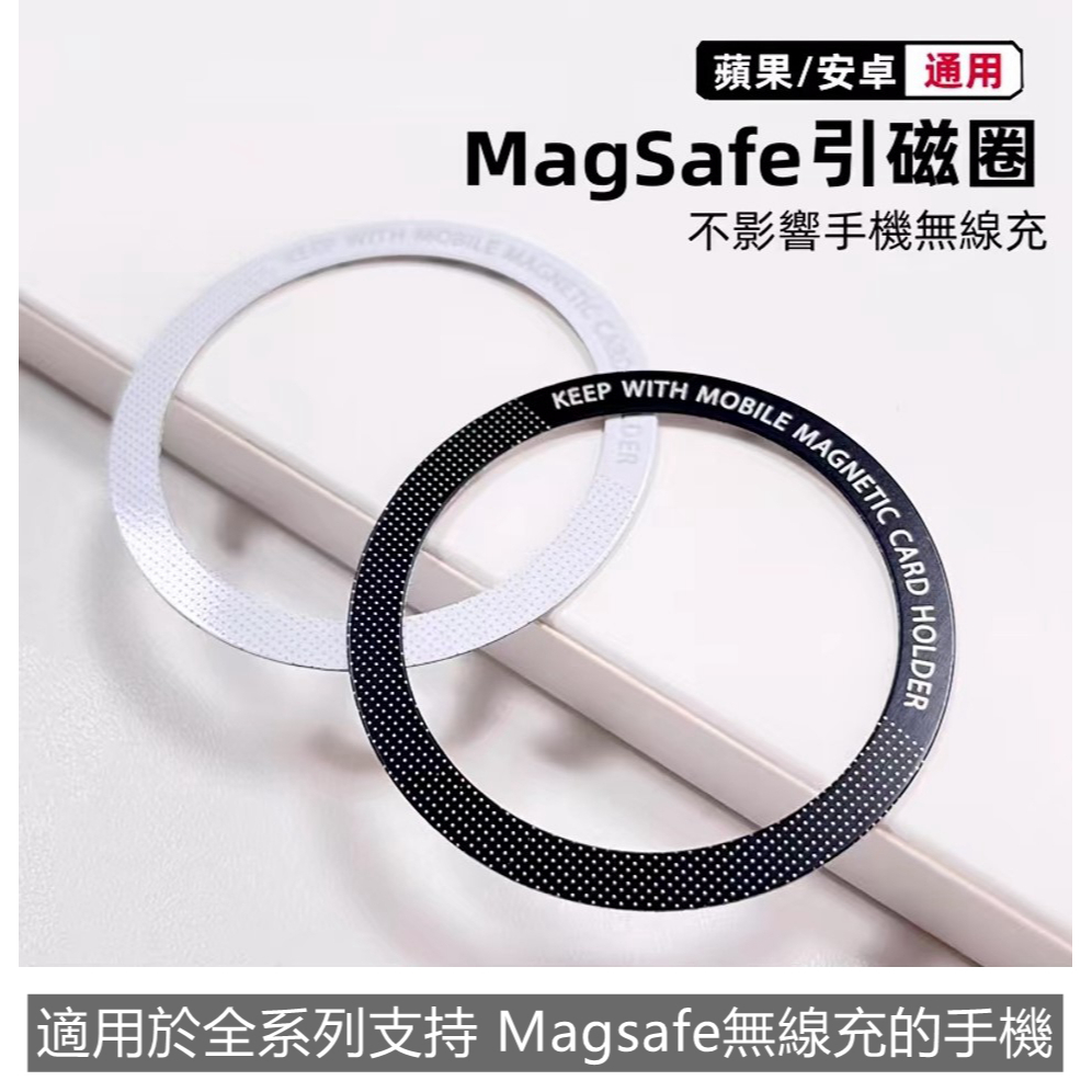 (現貨) Magsafe磁吸貼 文字打印鐵片 磁吸片 強力引磁圈 手機磁吸貼片 超薄引磁片 無線充電 引磁環 蘋果安卓通