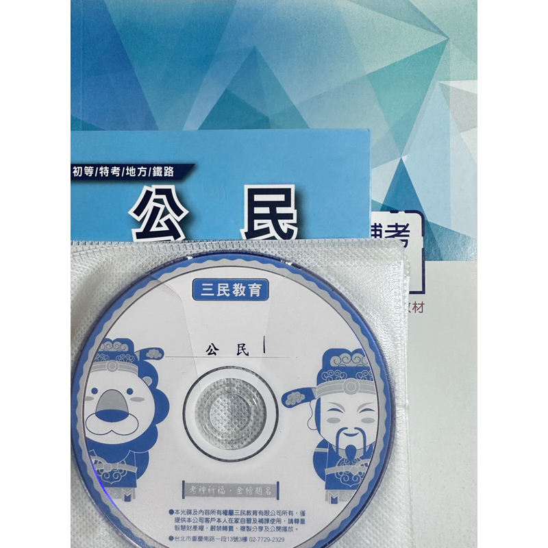 公民  三民輔考 考試 函授 DVD 鐵路特考 郵局 台電 中油 國營 招考 用書 #23