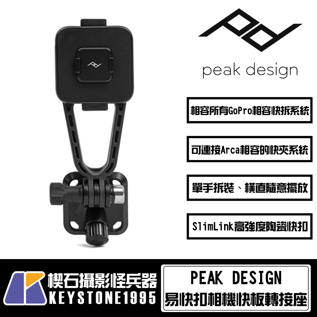 【楔石攝影怪兵器】PEAK DESIGN 易快扣相機快板轉接座 Arca快夾 GoPro相容 旅行者腳架 (台灣總代理)