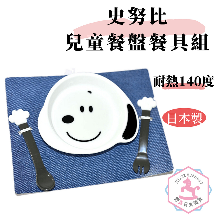 野馬日式雜貨 日本製 SNOOPY 史努比 兒童幼兒餐盤 餐具組合 5個月以上 es360