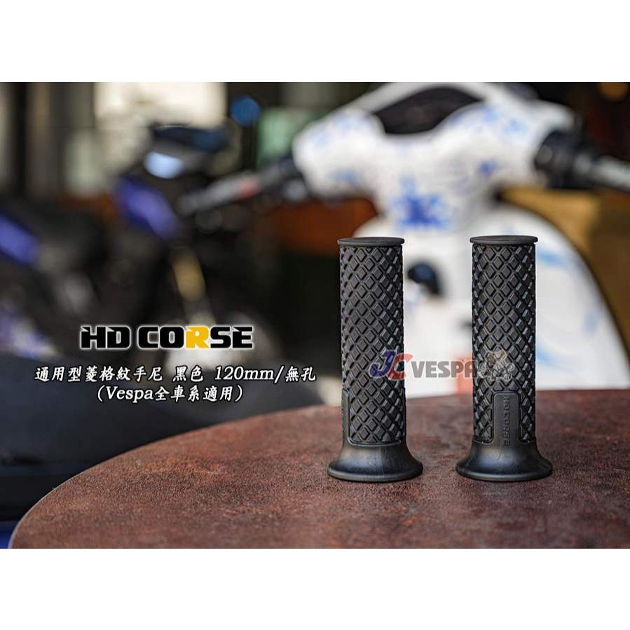 【JC VESPA】HD CORSE 通用型菱格紋手尼 黑色 120mm/無孔 機車握把套(Vespa全車系適用)