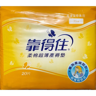 靠得住】超薄產褥墊 20片x1包 產婦 孕婦 待產包必備 產後專用