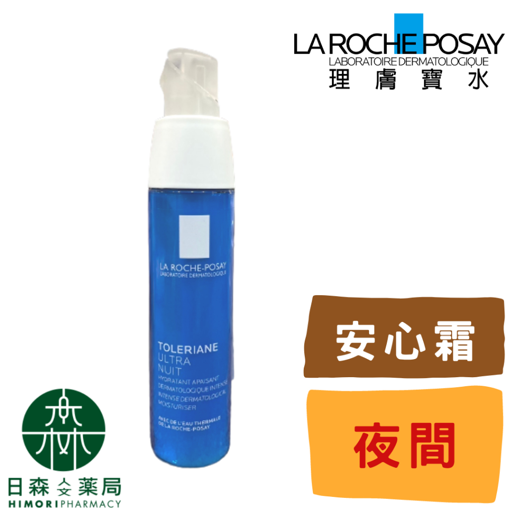 【日森人文藥局】理膚寶水LA ROCHE-POSAY - 多容安夜間修護精華乳 40ML