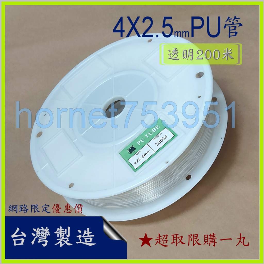 PU管 空氣管 空壓管 風管4*2.5 4×2.5 4X2.5 台製 台灣製 現貨 統編 附發票 透明 超取限購一丸