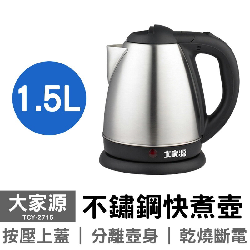 大家源 TCY-2715 電熱水壺 快煮壺1.5公升電茶壺