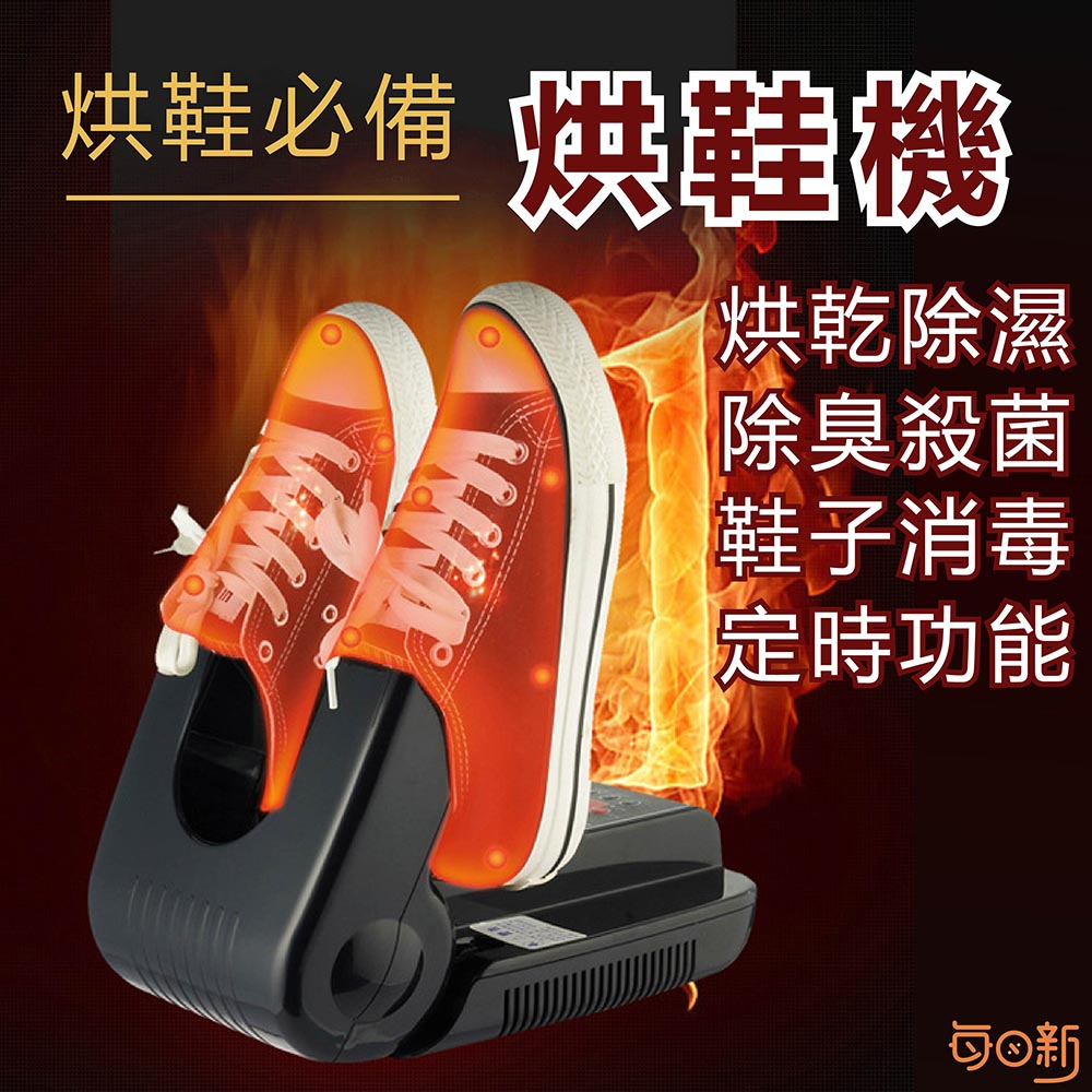 【每日新免運！台灣24H🔥出貨】烘鞋機 烘鞋器 除臭 殺菌 紫外線 鞋子烘乾機 恆溫 定時 烘襪機 烘鞋乾燥機
