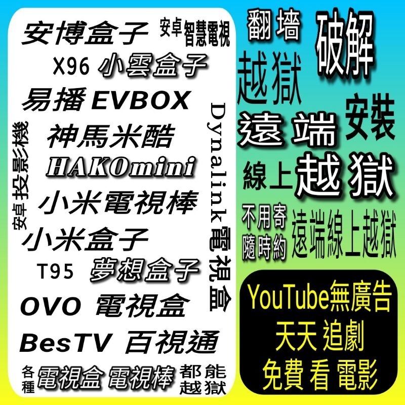 易播 EVBOX 6MAX 5Max 5Pro 電視盒