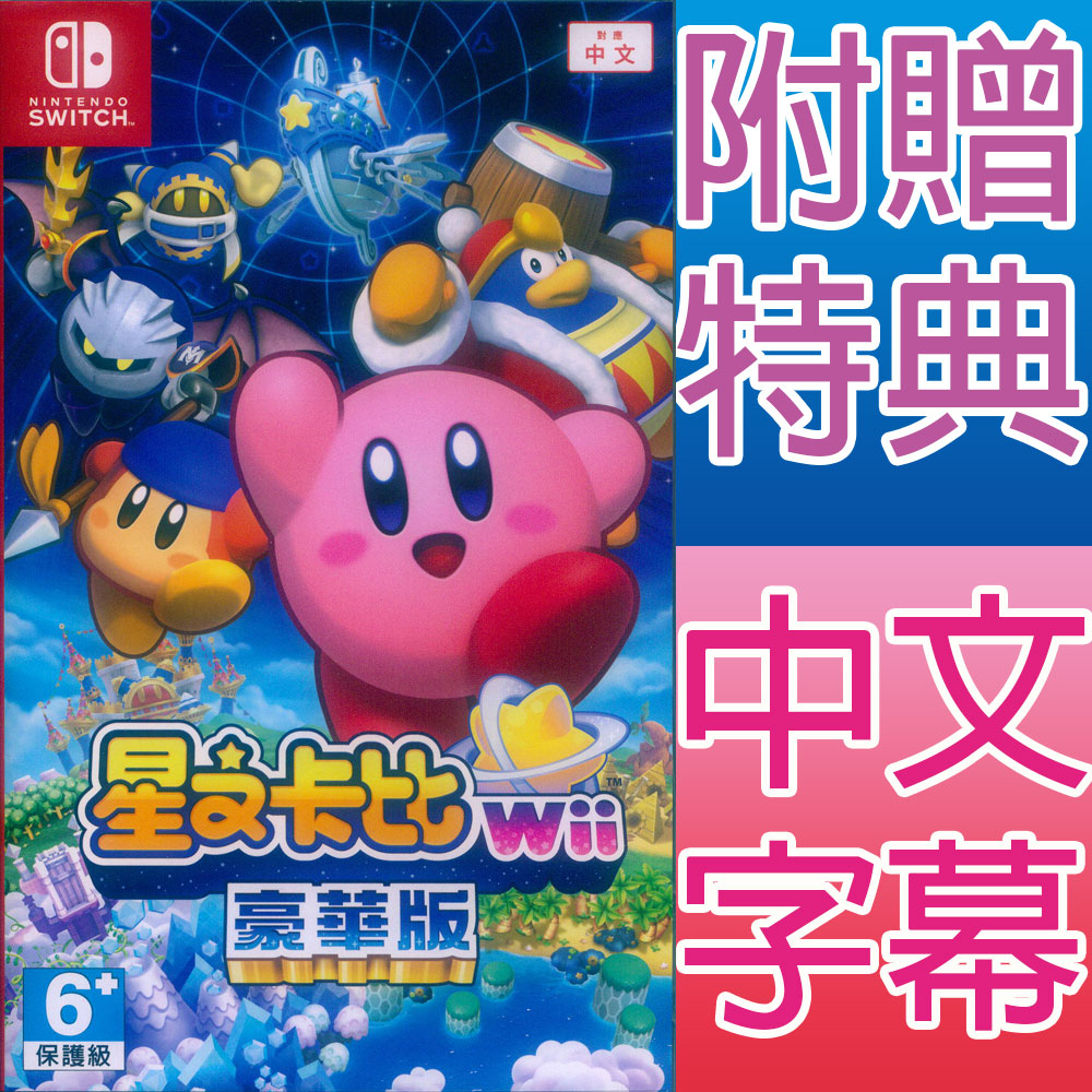 NS Switch 星之卡比 Wii 豪華版 中文版 KIRBY'S 卡比之星 卡比 星之卡比Wii豪華版 【一起玩】