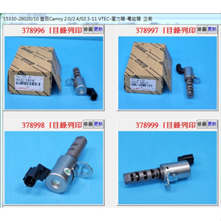 【成皿】15330-28020 VTEC可變汽門電磁閥2P CAMRY WISH RAV4 PRIVA ES240