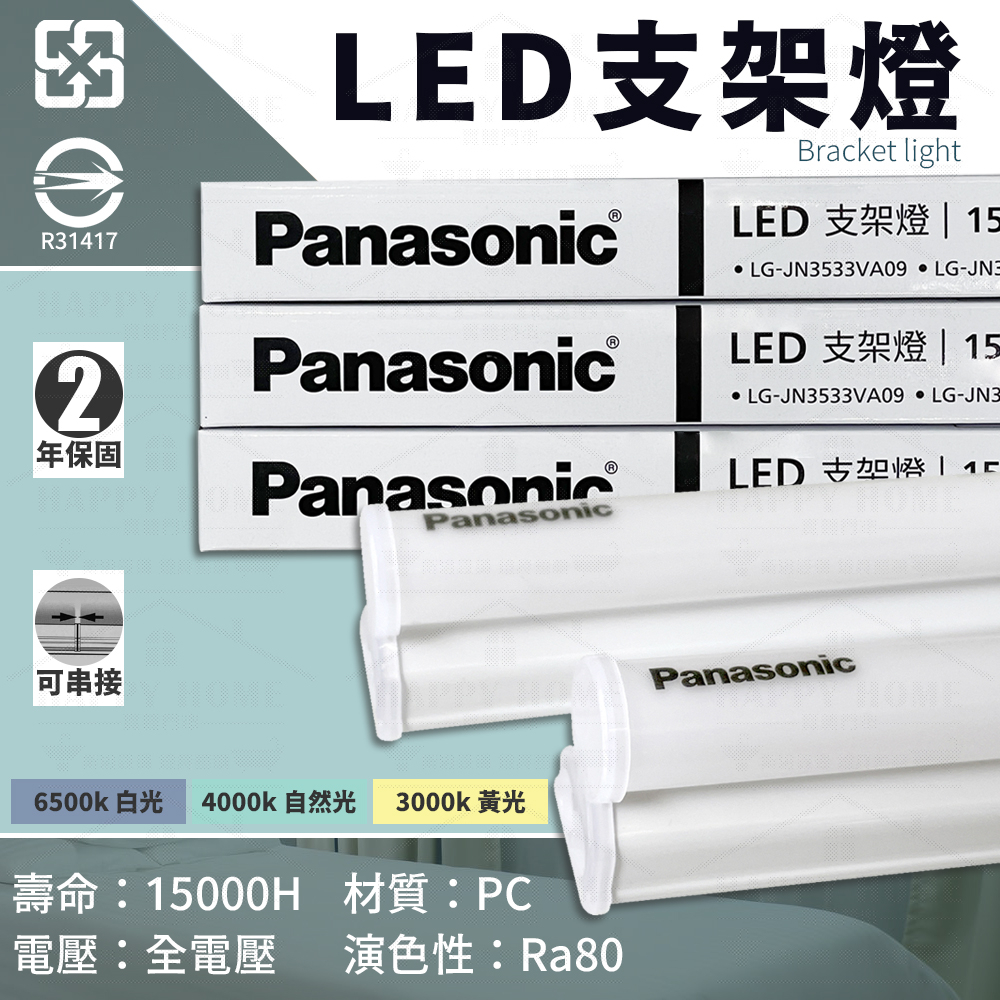 ⭐ 保固兩年 國際牌 Panasonic LED 1尺 2尺 3尺 4尺 層版 層板燈 支架燈 串接燈 無頻閃 一體成型