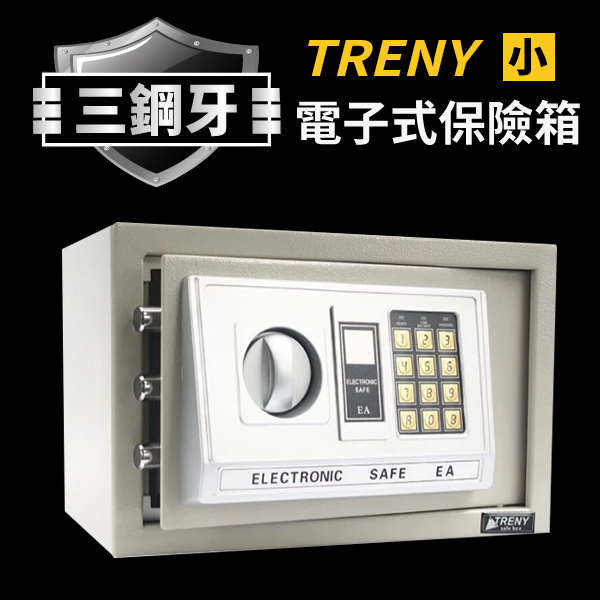 TRENY 三鋼牙-電子式保險箱-小 黑白2色可選 公司貨保固一年 保險箱 密碼鎖金庫 現金箱 Coobuy