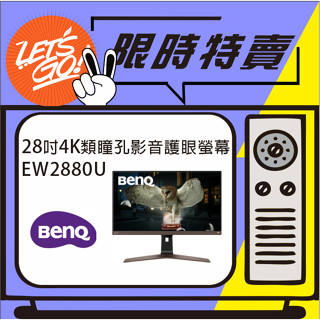 BenQ明基 EW2880U 28型 4K HDR 類瞳孔影音護眼螢幕 原廠公司貨 附發票