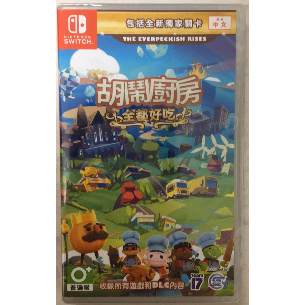 {瓜瓜皮}全新NS Switch  公司貨  中文版 胡鬧廚房 煮過頭 全都好吃 Overcooked!(遊戲都有回收)