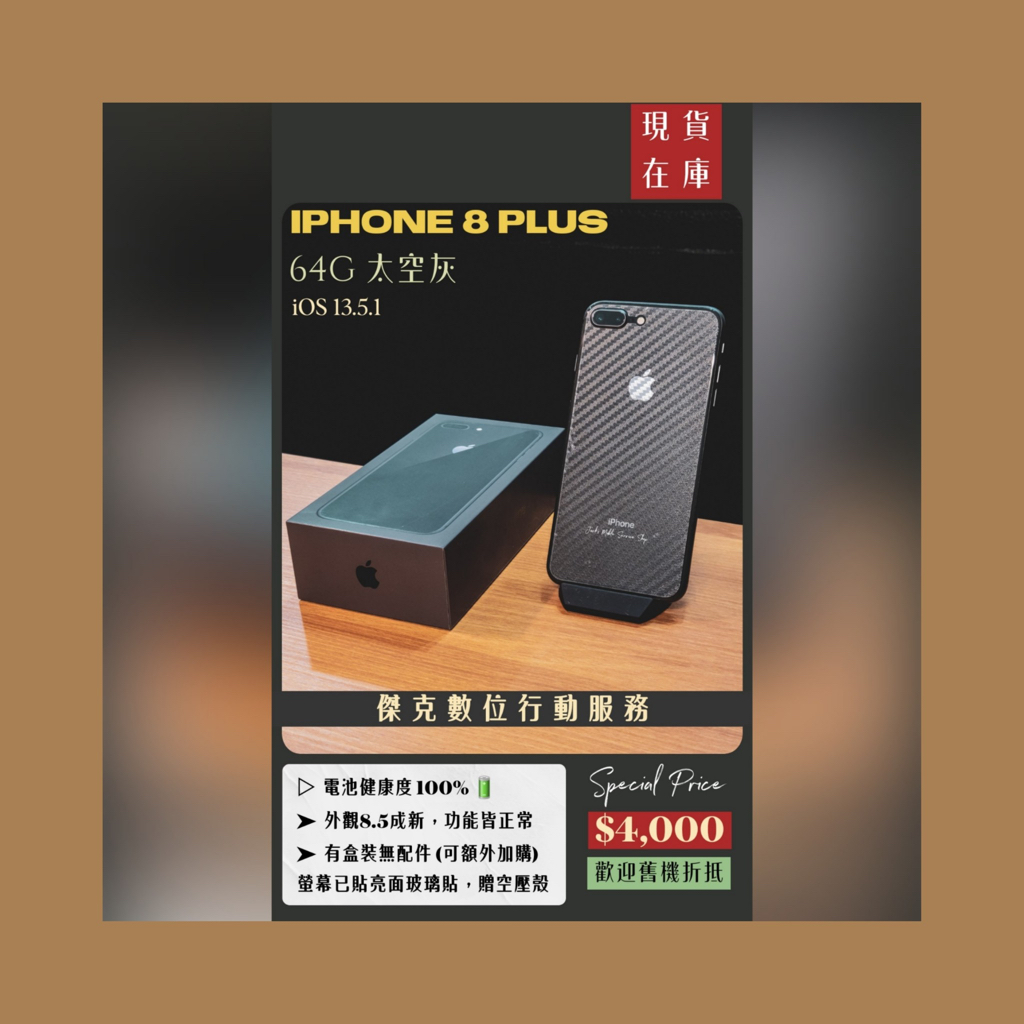 📱入門首選❗️二手 iPhone 8 Plus 64G 太空灰 👉高雄市區可親送到府📱567