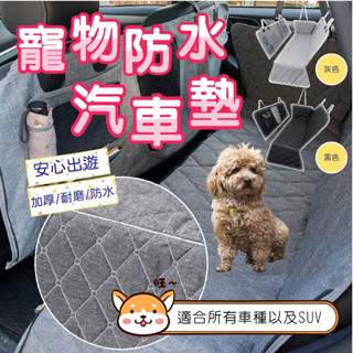 【快速出貨】寵物防水汽車墊 新款上市 牛津布防水墊 車用寵物墊 車載寵物墊 汽車寵物墊 寵物車墊 寵物墊