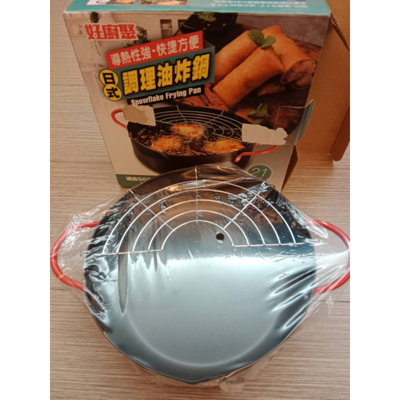 好廚聚 21CM  🌟日式調理油炸鍋 台灣製 湯鍋 油炸鍋高級 露營好物  （全新-盒裝）