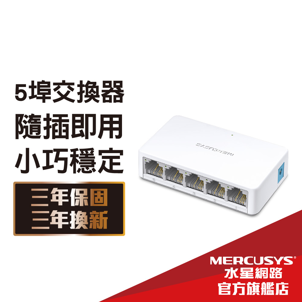 Mercusys水星網路 網路交換器 MS105 5埠口 port 10/100Mbps 乙太網路switch hub