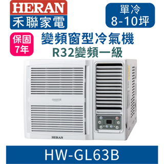 7年保固含基本安裝【HERAN禾聯】HW-GL63B / HW-GL63H變頻一級窗型旗艦空調 R32環保冷媒