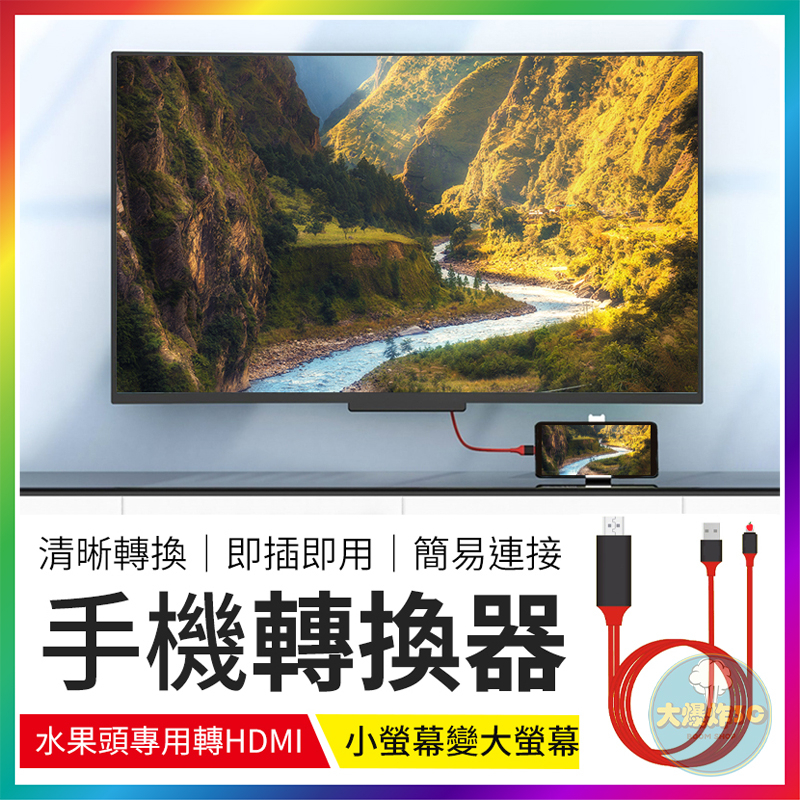 【大爆炸3C】手機螢幕轉換器 手機轉HDMI 平板轉HDMI 手機轉電視 電視棒 轉接線