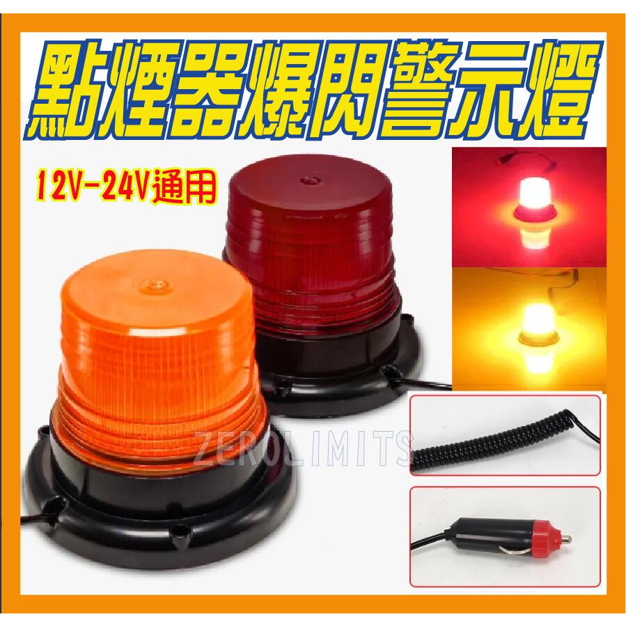台灣出貨 附發票 高亮版 LED點煙器爆閃燈 磁吸式 小體積 LED警示燈 堆高機 夜間施工 閃燈