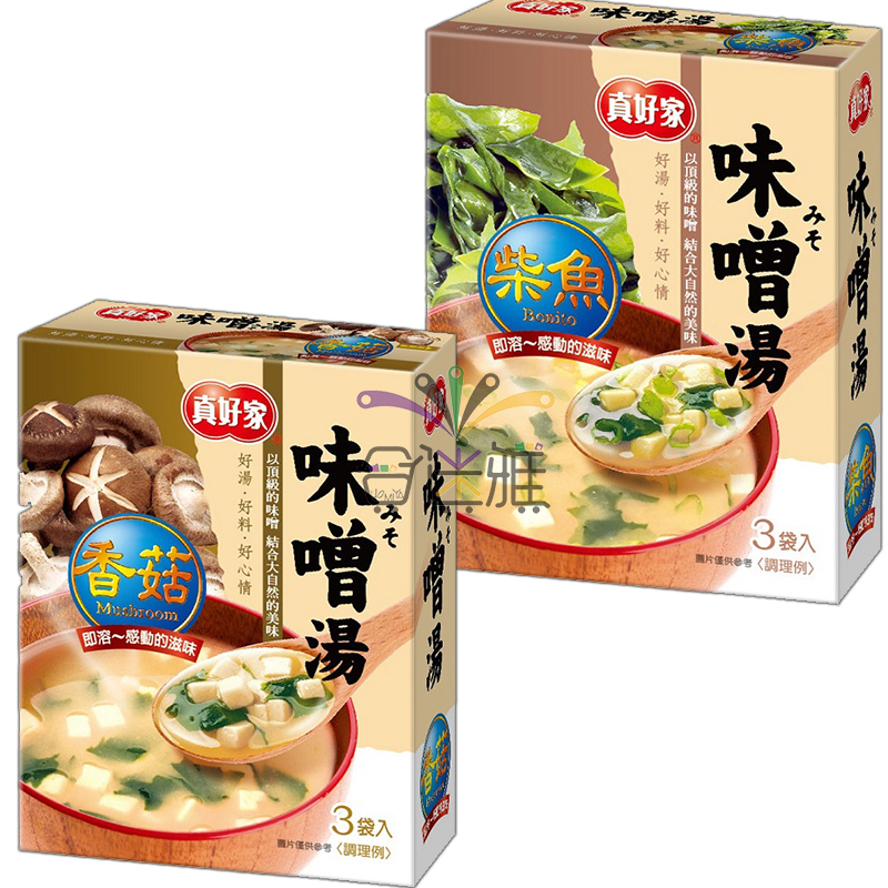 〈真好家〉柴魚味噌湯(10gX3包)/盒、香菇味噌湯(11gX3包)/盒 -新包裝