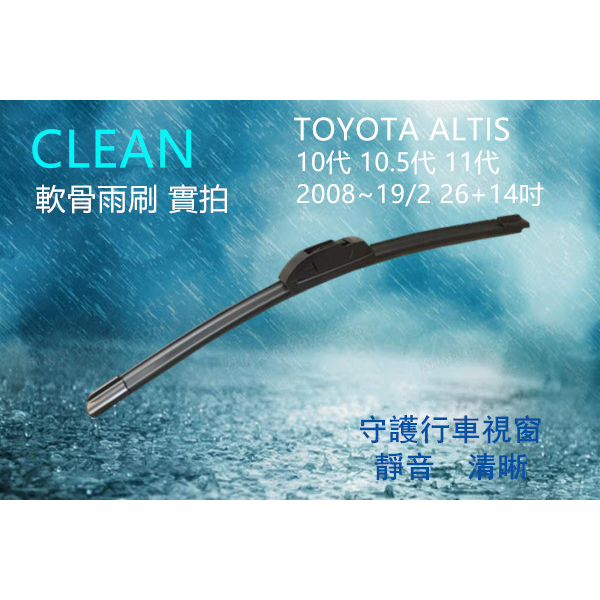 TOYOTA ALTIS 10代 10.5代 11代 (2008~19/2) 雨刷 26+14吋 軟骨雨刷 CLEAN