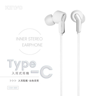 【銅板價生活百貨】耐嘉KINYO Type-C 入耳式耳機 CEM-880