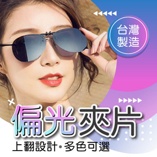 偏光夾片 夾式太陽眼鏡 前掛式太陽眼鏡 眼鏡夾片 釣魚用太陽眼鏡 夾式墨鏡 墨鏡夾片 夾片[轉角生活]