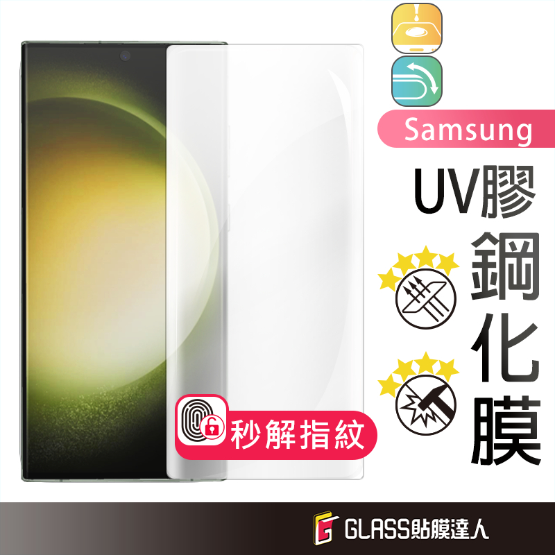 三星 UV膠 全透明滿版玻璃貼 保護貼適用 S23 Ultra S22 Note10 Note9 S9