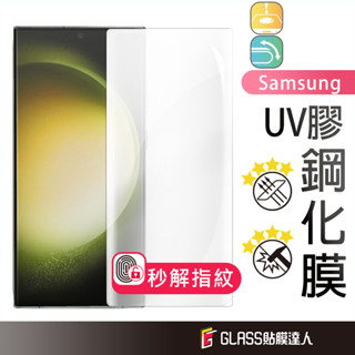 三星 UV膠 全透明滿版玻璃貼 保護貼適用 S23 Ultra S22 Note10 Note9 S9