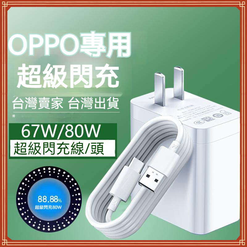 OPPO 手機專用 80W超級閃充頭 線 65W閃充頭 快充頭 快充線 超級閃充線 充電器 充電頭 realme 真我