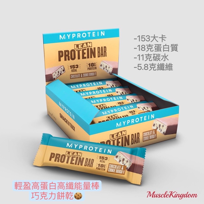（即期品）Myprotein Lean 輕盈高蛋白高纖能量棒-巧克力餅乾12入