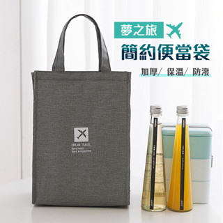 💗【保溫保冷】手提保溫袋 便當袋 鋁箔內層 加厚 外出 簡約便當袋 防潑水 保溫保冷 野餐袋 野餐 露營 旅行 保鮮
