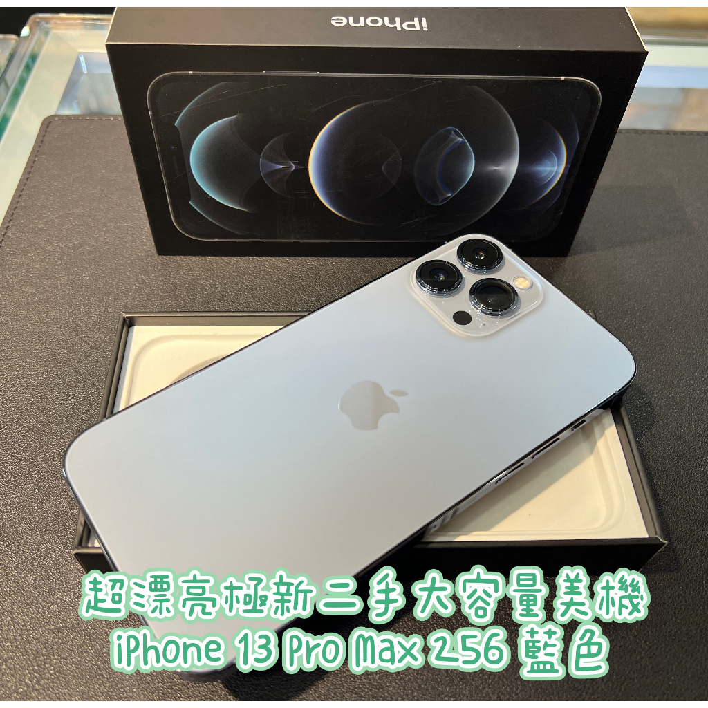 『阿諾3c』現貨 超新二手 iPhone 13 Pro Max 256G天峰藍 藍色 精選S美機 實體店門市 台北西門