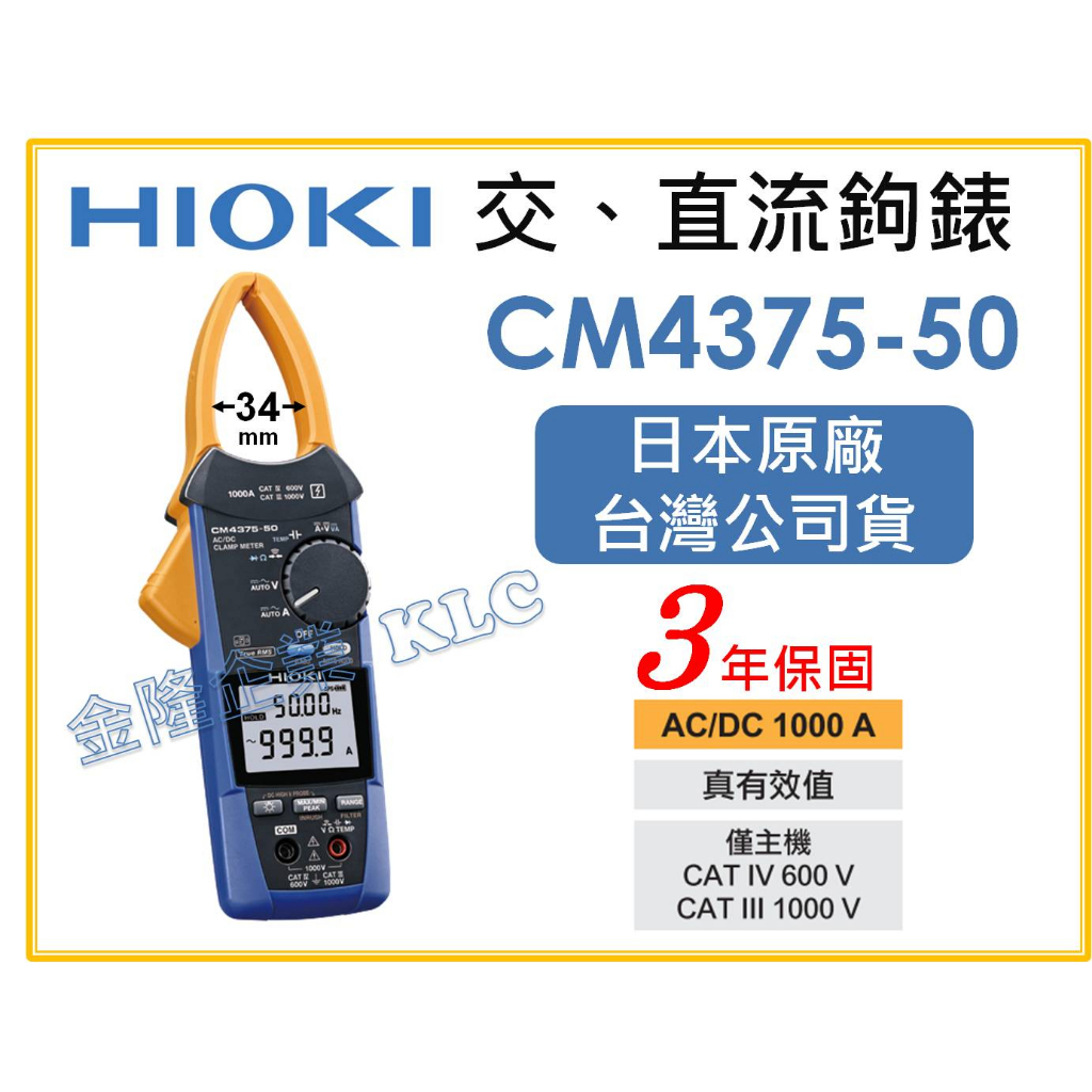 【天隆五金】(附發票)日本製 CM4375-50 AC/DC 勾表 保固三年 交直流 1000A 鉤錶 電錶 電表