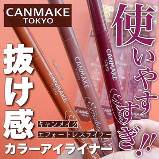 現貨❤77購物節❤平靚正日貨代購❤日本 Canmake 數量限定 棕色細微眼線筆 零阻力眼線液 03酒紅棕