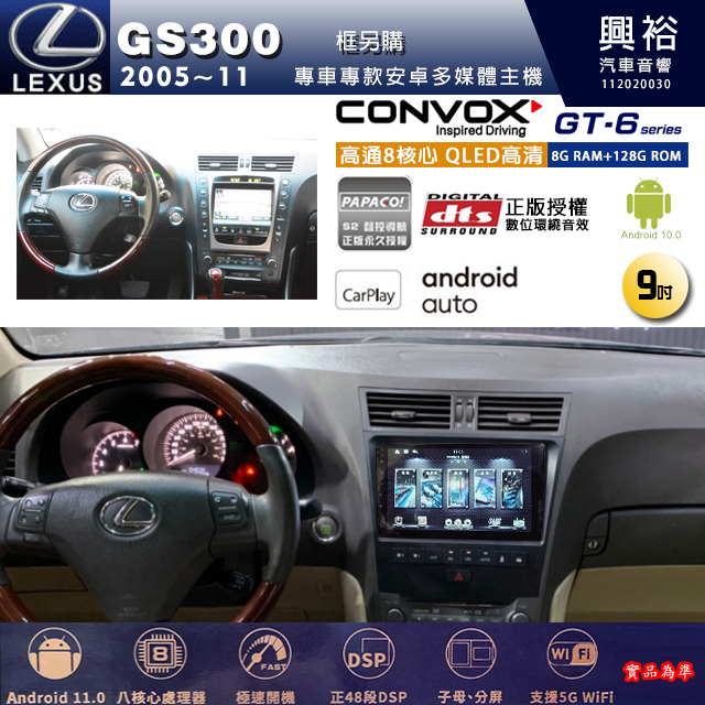 興裕【康博斯】凌志2005~2011年 GS300 9吋 GT6 八核心安卓機 8+128G環景鏡頭選配 框另購