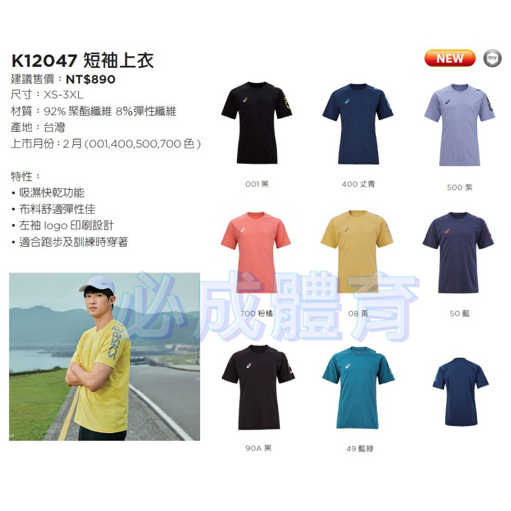 ASICS 台灣製 亞瑟士 短袖T恤 K12047 短袖上衣 男款 女款 運動上衣 吸濕排汗 舒適彈性