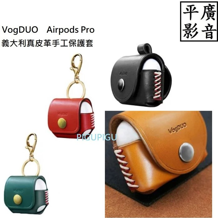 平廣 送袋 公司貨 配件 VogDUO Airpods Pro 義大利真皮革手工保護套 APPLE 充電盒皮套 台灣製