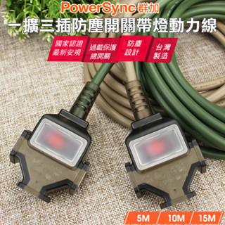 (MIT臺灣製造)群加 2P 1擴3插工業用延長線動力線 夜市展場露營工地擺攤 電源延長線TU3C1/TU3C5 兩色
