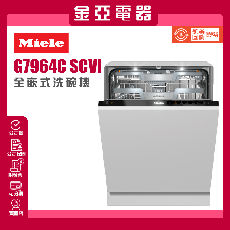 私訊優惠⭐️德國Miele G7964C SCVi 全崁式洗碗機 北北基含基本安裝