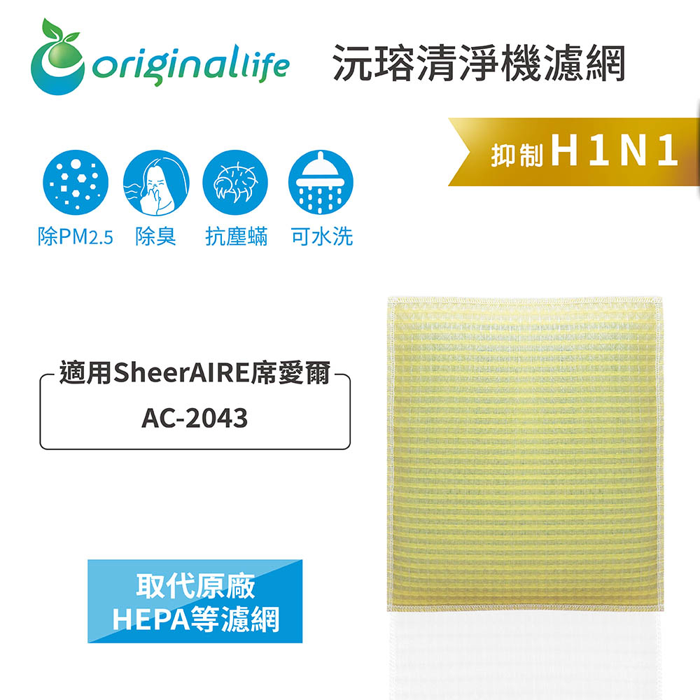 Original Life沅瑢 適用SheerAIRE：AC-2043 長效可水洗/取代原廠HEPA 空氣清淨機濾網