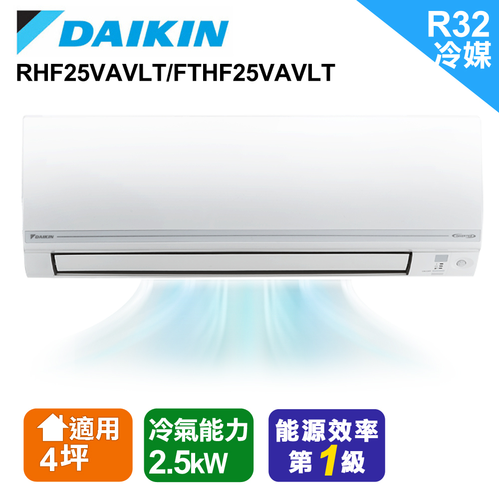 【DAIKIN 大金】3-4坪經典V型變頻冷暖分離式冷氣(RHF25VAVLT/FTHF25VAVLT)